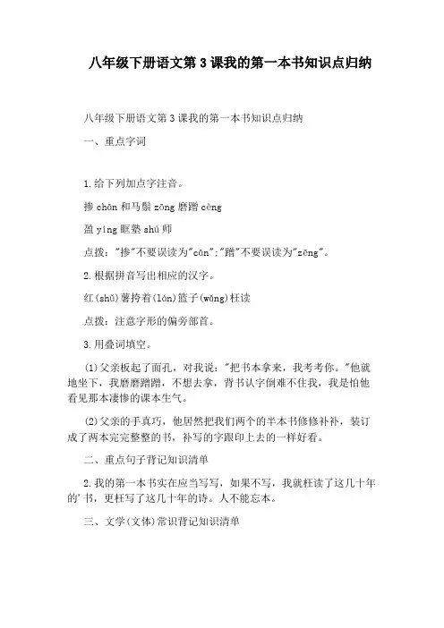 八年级下册语文第3课我的第一本书知识点归纳