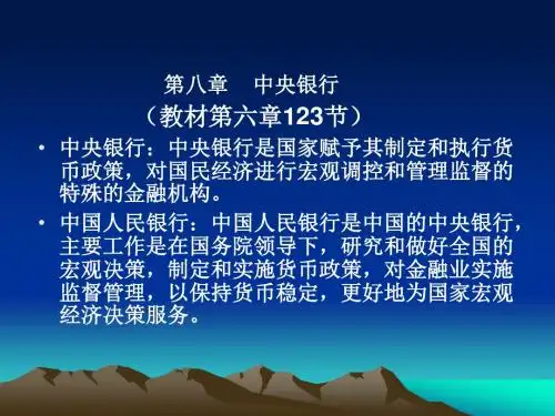 第八章中央银行    (教材第六章123节)