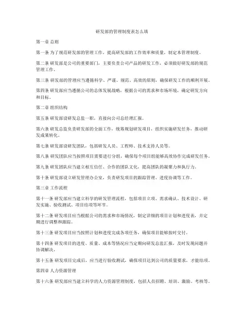 研发部的管理制度表怎么填