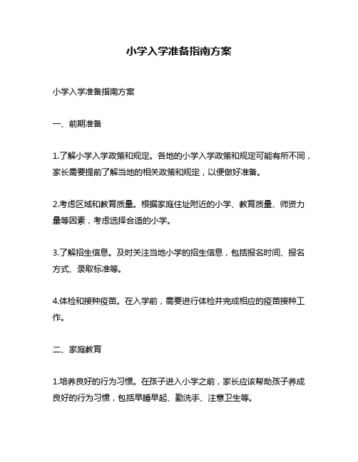 小学入学准备指南方案
