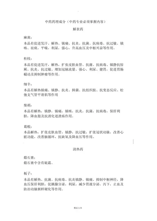 中药学中药药理汇总