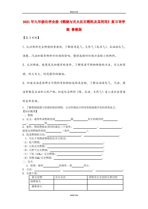 2021年九年级化学全册《燃烧与灭火化石燃料及其利用》复习导学案 鲁教版