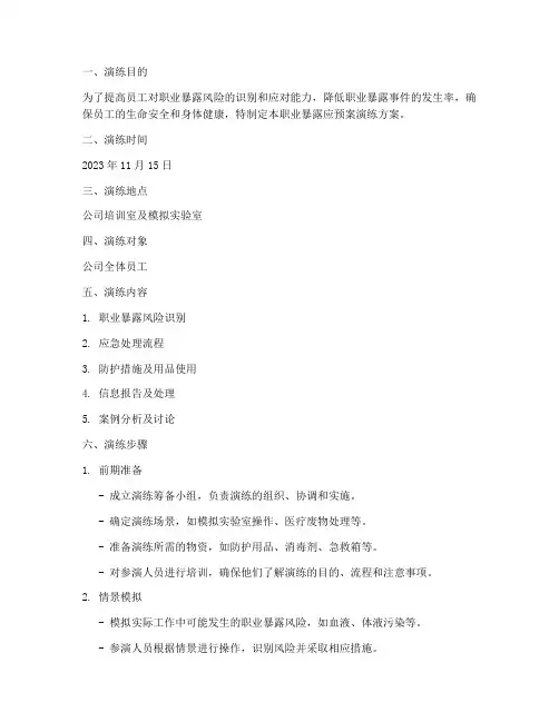 职业暴露应预案演练