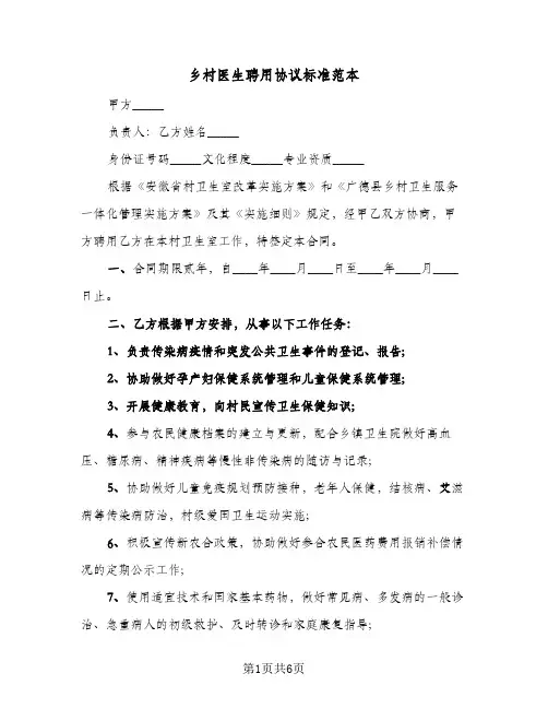 乡村医生聘用协议标准范本(2篇)