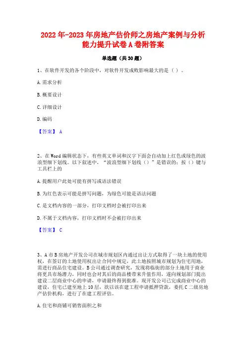 2022年-2023年房地产估价师之房地产案例与分析能力提升试卷A卷附答案