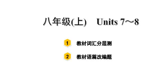 中考英语总复习单词词汇分册分层测验初中人教版教材八年级(上) Units 7~8