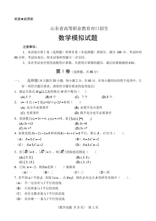 2020年职业教育对口数学模拟试题3(带答案)