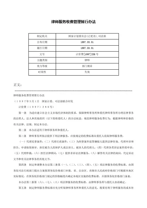 律师服务收费管理暂行办法-计价费[1997]286号