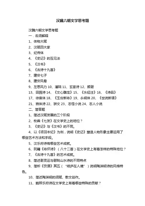 汉魏六朝文学思考题
