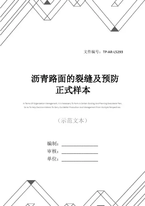 沥青路面的裂缝及预防正式样本