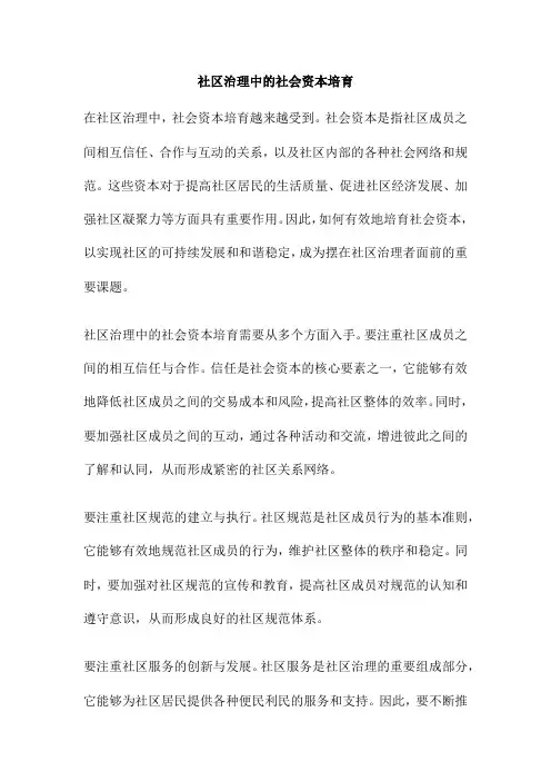 社区治理中的社会资本培育
