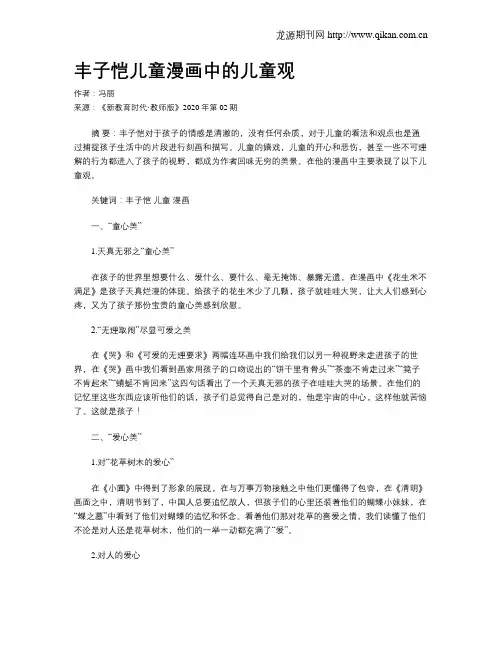 丰子恺儿童漫画中的儿童观