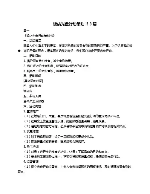 饭店光盘行动策划书3篇