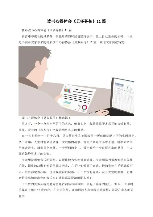 读书心得体会《贝多芬传》11篇