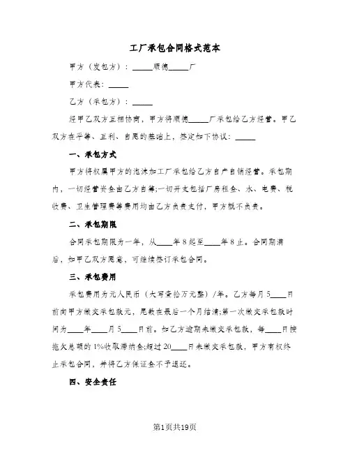 工厂承包合同格式范本(6篇)
