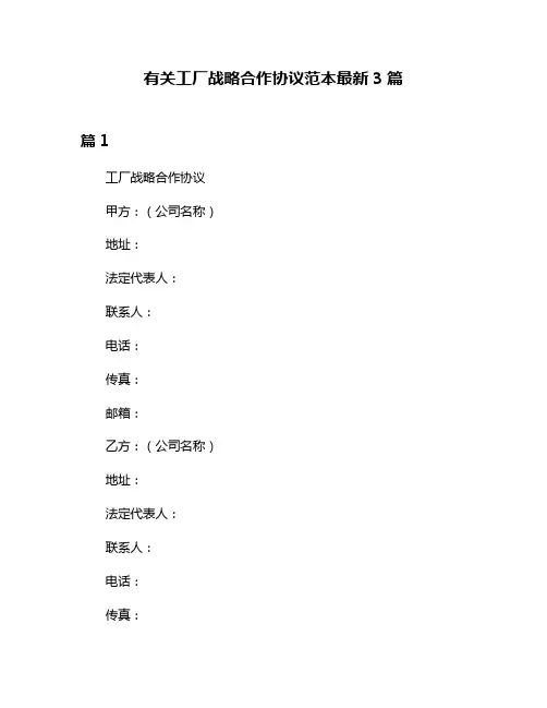 有关工厂战略合作协议范本最新3篇