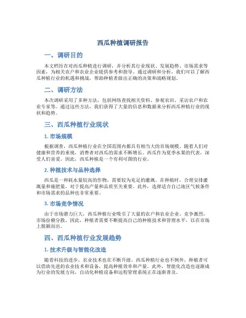 西瓜种植调研报告