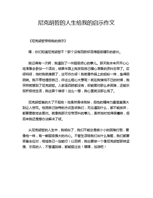 尼克胡哲的人生给我的启示作文