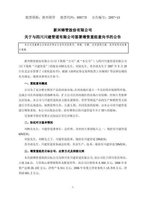关于与四川川建管道有限公司签署增资重组意向书的公告