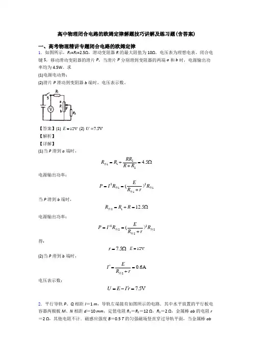 高中物理闭合电路的欧姆定律解题技巧讲解及练习题(含答案)