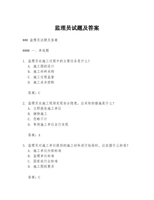 监理员试题及答案
