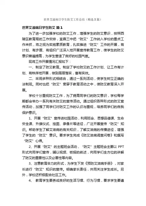 世界艾滋病日学生防艾工作总结（精选5篇）