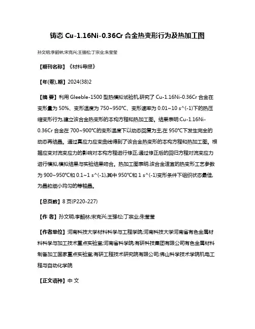 铸态Cu-1.16Ni-0.36Cr合金热变形行为及热加工图