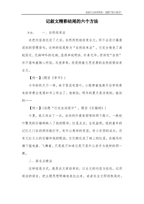记叙文精彩结尾的六个方法