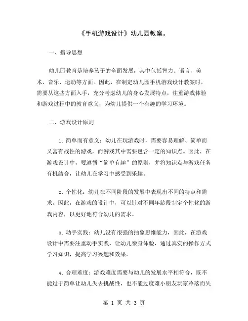 《手机游戏设计》幼儿园教案