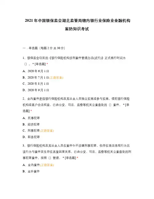 2021年中国银保监会湖北监管局辖内银行业保险业金融机构案防知识考试