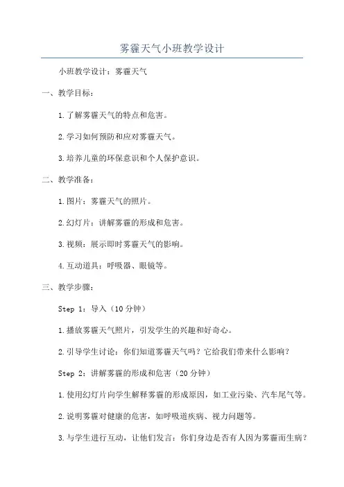 雾霾天气小班教学设计