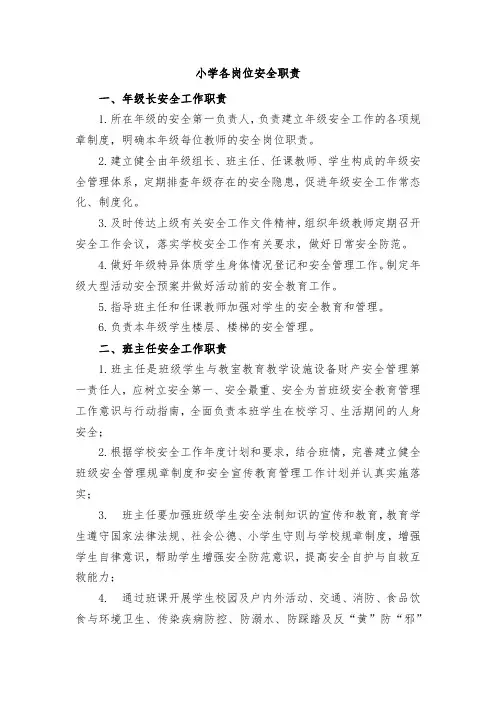 小学各岗位安全职责