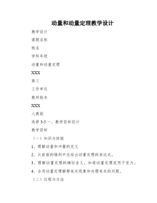 动量和动量定理教学设计