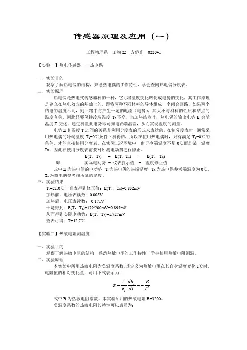 传感器原理及应用一实验报告
