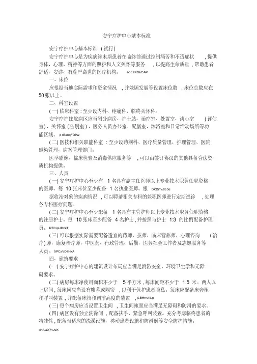 安宁疗护中心基本标准