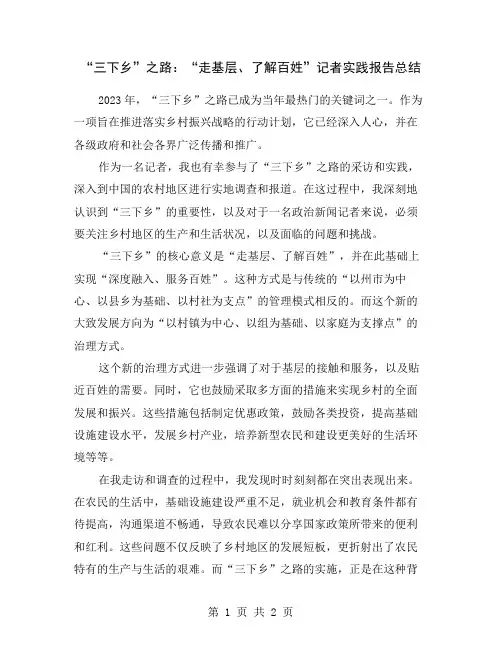 “三下乡”之路：“走基层、了解百姓”记者实践报告总结