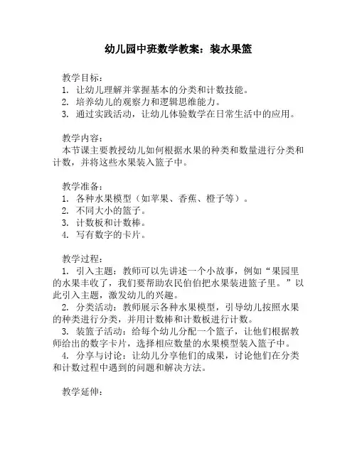 幼儿园中班数学教案：装水果篮