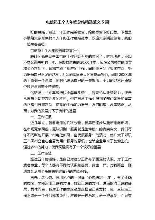 电信员工个人年终总结精选范文5篇