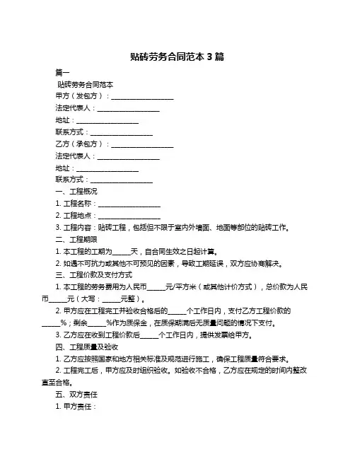 贴砖劳务合同范本3篇