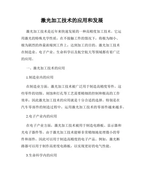 激光加工技术的应用和发展