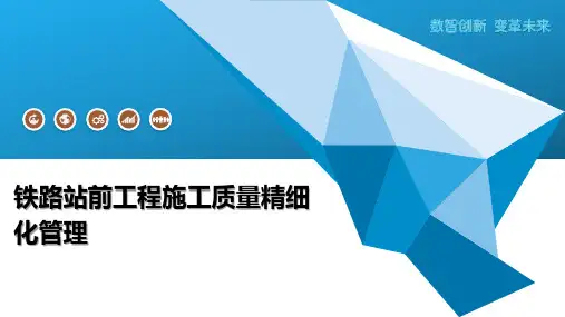 铁路站前工程施工质量精细化管理