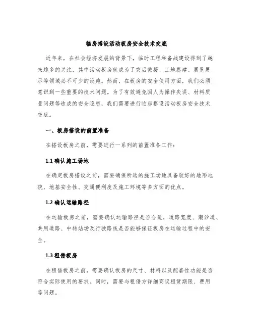 临房搭设活动板房安全技术交底