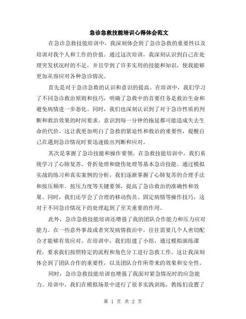 急诊急救技能培训心得体会范文