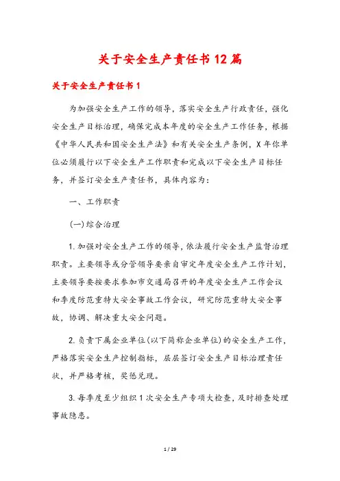 关于安全生产责任书12篇