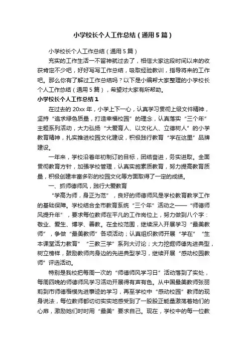 小学校长个人工作总结（通用5篇）