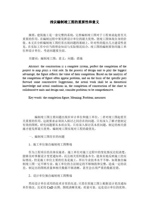 浅议编制竣工图的重要性和意义