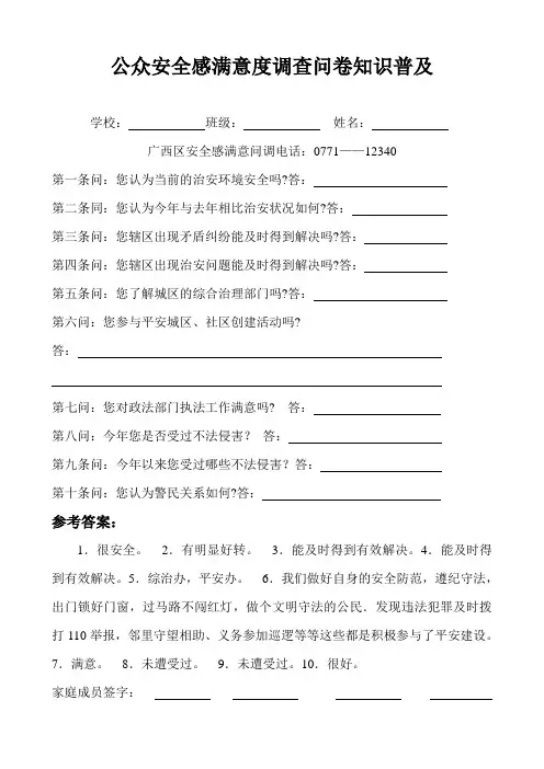 公众安全感满意度调查问卷知识普及