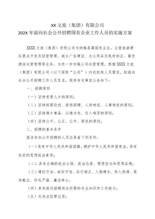XX文旅(集团)有限公司202X年面向社会公开招聘国有企业工作人员的实施方案