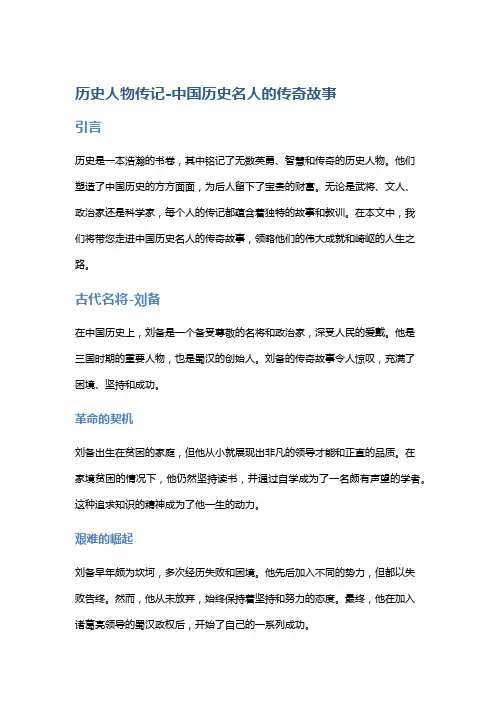 历史人物传记-中国历史名人的传奇故事