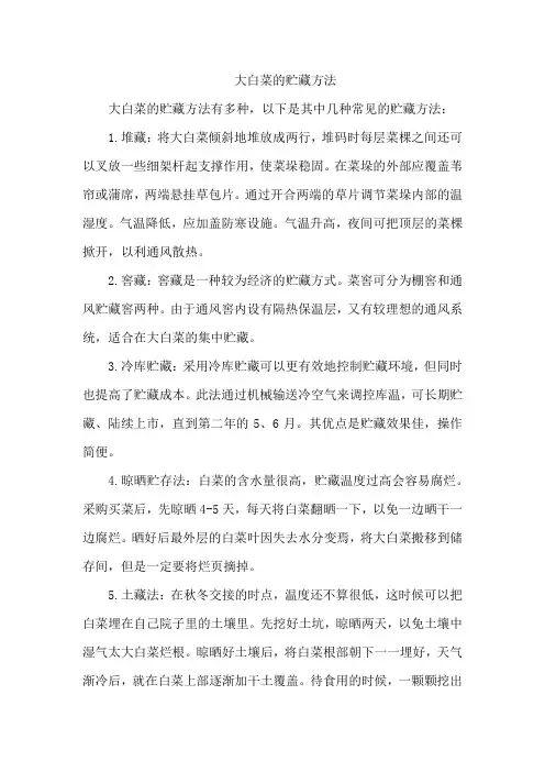 大白菜的贮藏方法